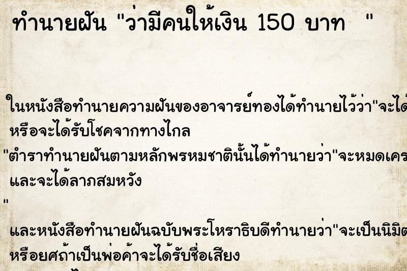 ทำนายฝันทำนายฝันว่ามีคนให้เงิน150บาท